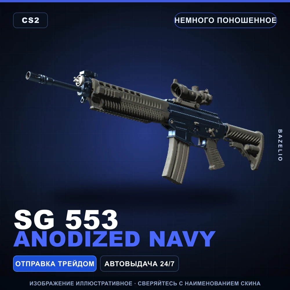 SG 553 | Anodized Navy | Немного поношенное