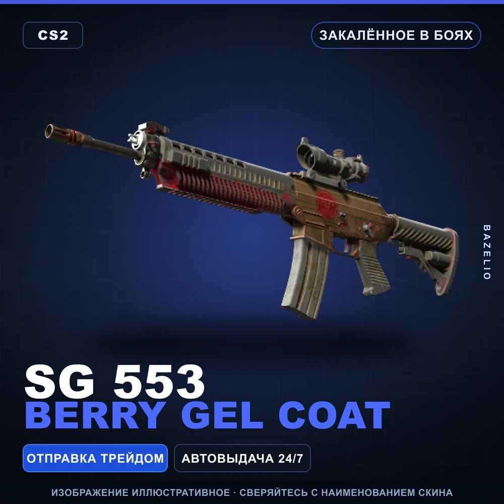 SG 553 | Berry Gel Coat | Закаленное в боях