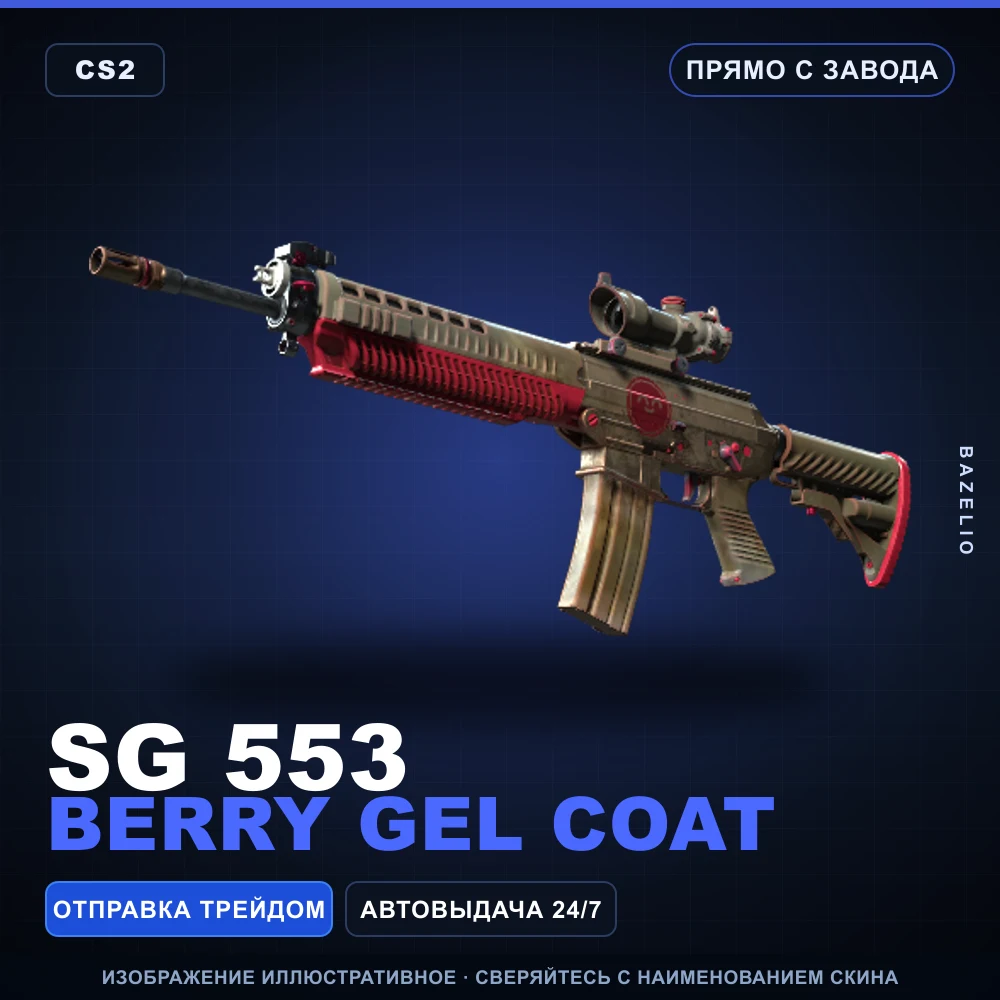 SG 553 | Berry Gel Coat | Прямо с завода