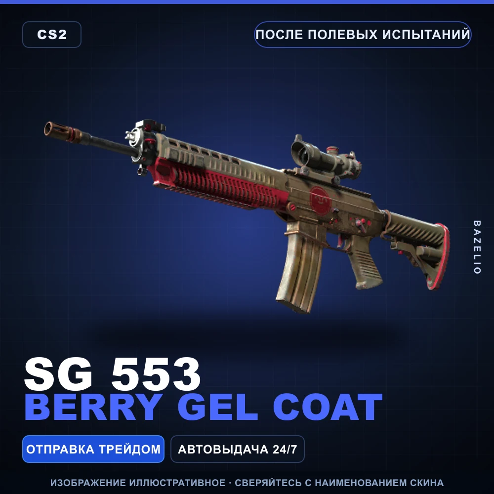 SG 553 | Berry Gel Coat | После полевых испытаний