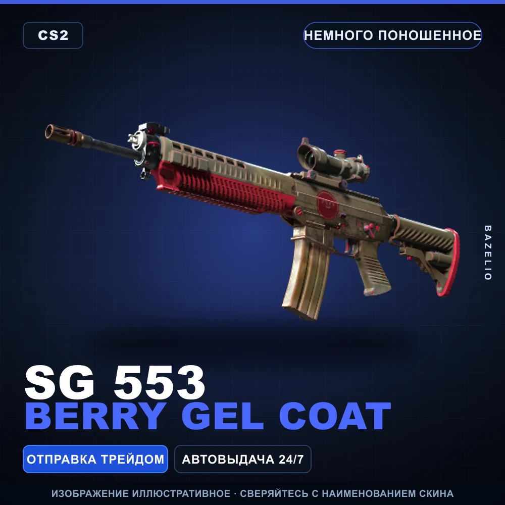 SG 553 | Berry Gel Coat | Немного поношенное