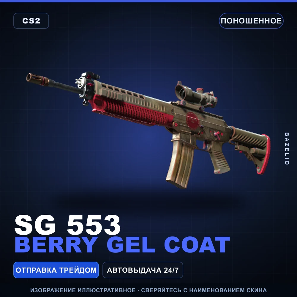 SG 553 | Berry Gel Coat | Поношенное