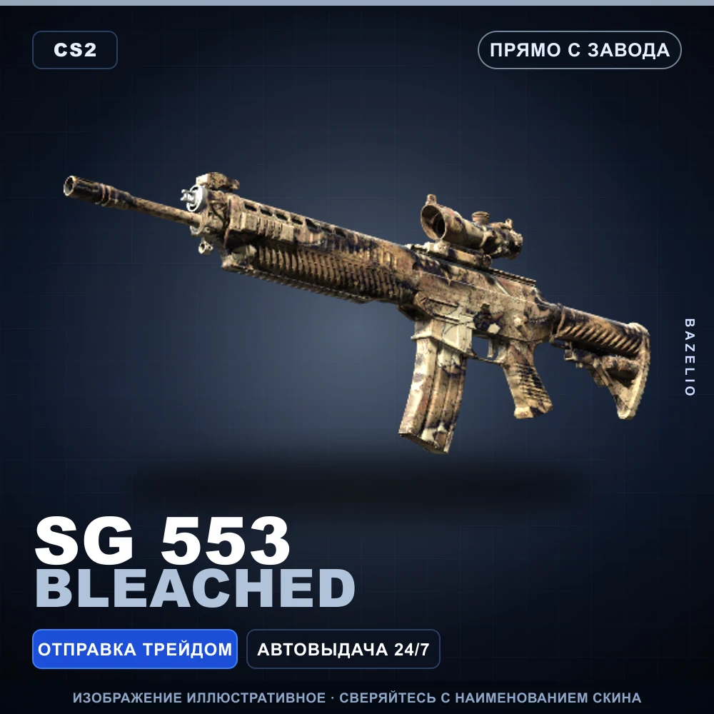 SG 553 | Bleached | Factory New