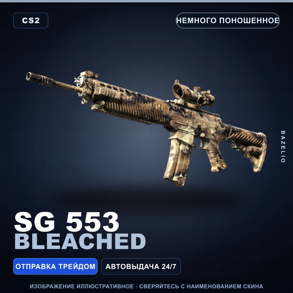 SG 553 | Bleached | Minimal Wear