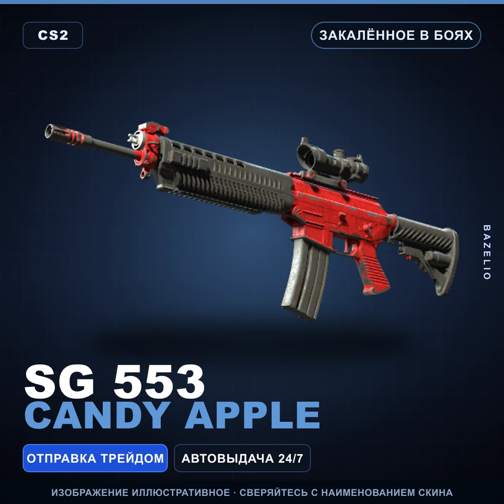 SG 553 | Candy Apple | Закаленное в боях