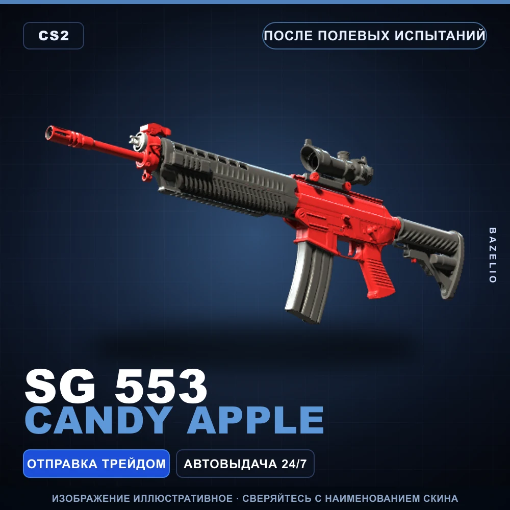 SG 553 | Candy Apple | После полевых испытаний