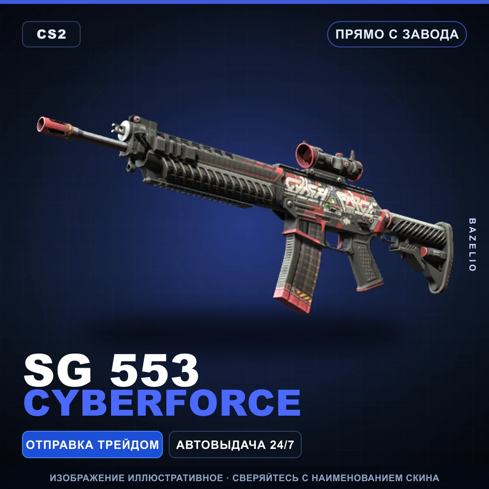 SG 553 | Cyberforce | Прямо с завода