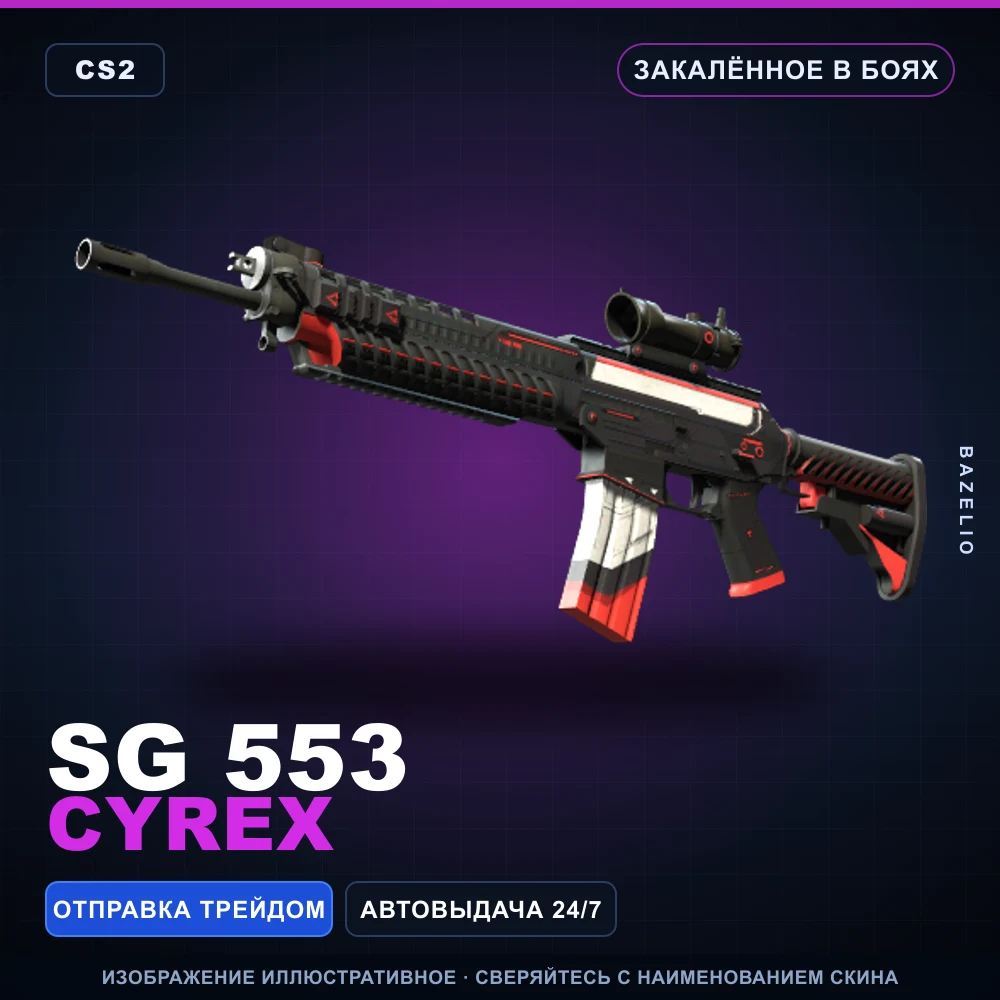 SG 553 | Cyrex | Закаленное в боях