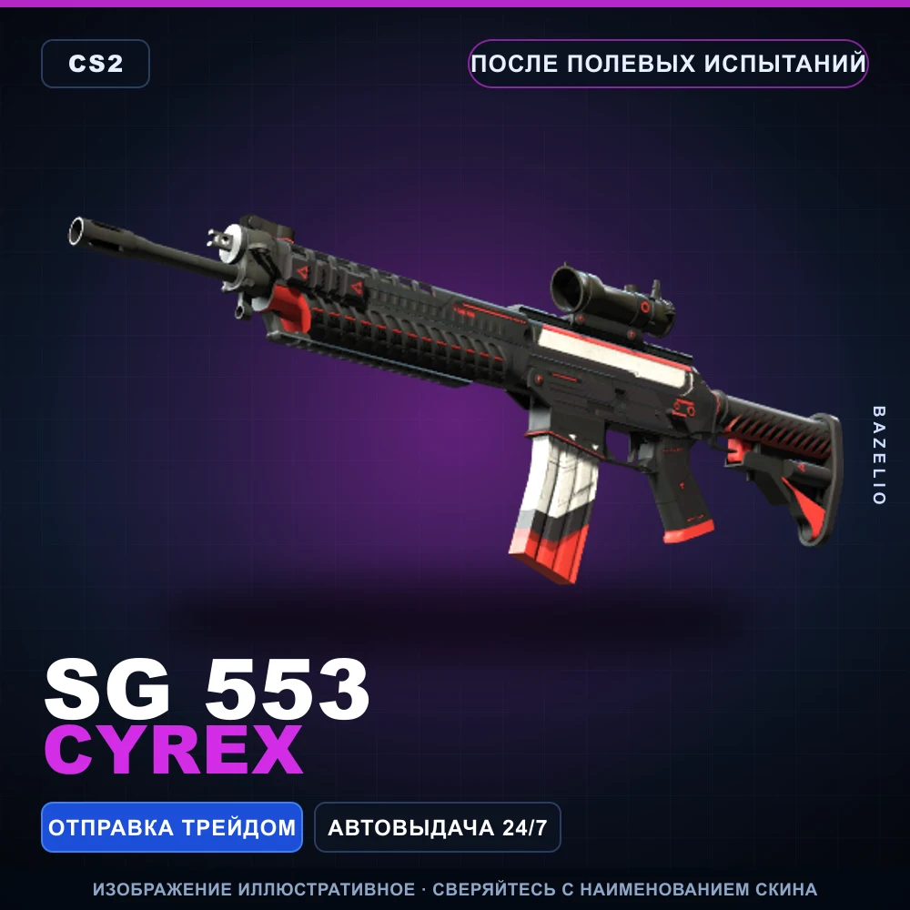 SG 553 | Cyrex | После полевых испытаний