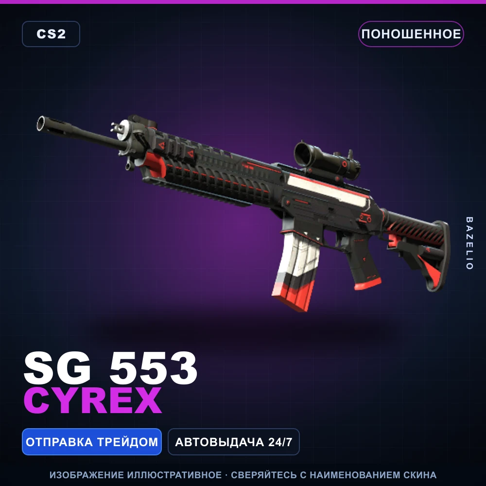 SG 553 | Cyrex | Поношенное