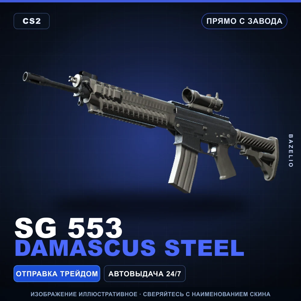 SG 553 | Damascus Steel | Factory New