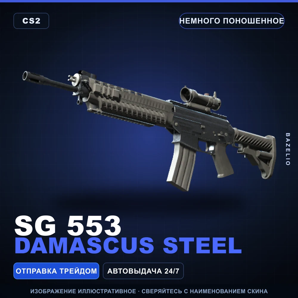 SG 553 | Damascus Steel | Minimal Wear