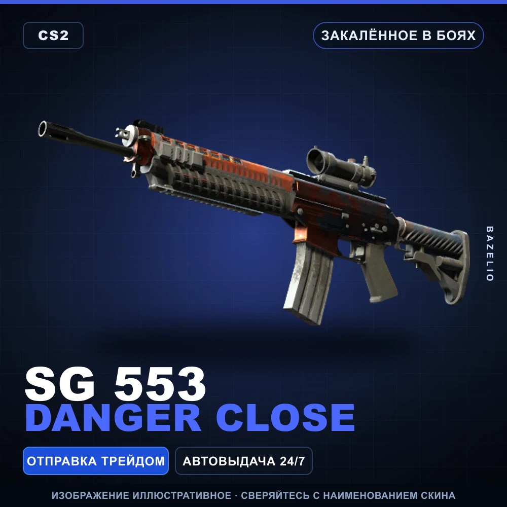 SG 553 | Danger Close | Закаленное в боях