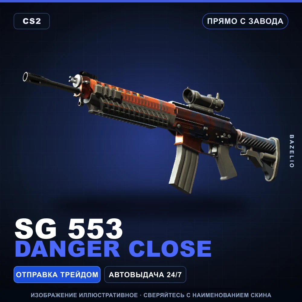 SG 553 | Danger Close | Прямо с завода