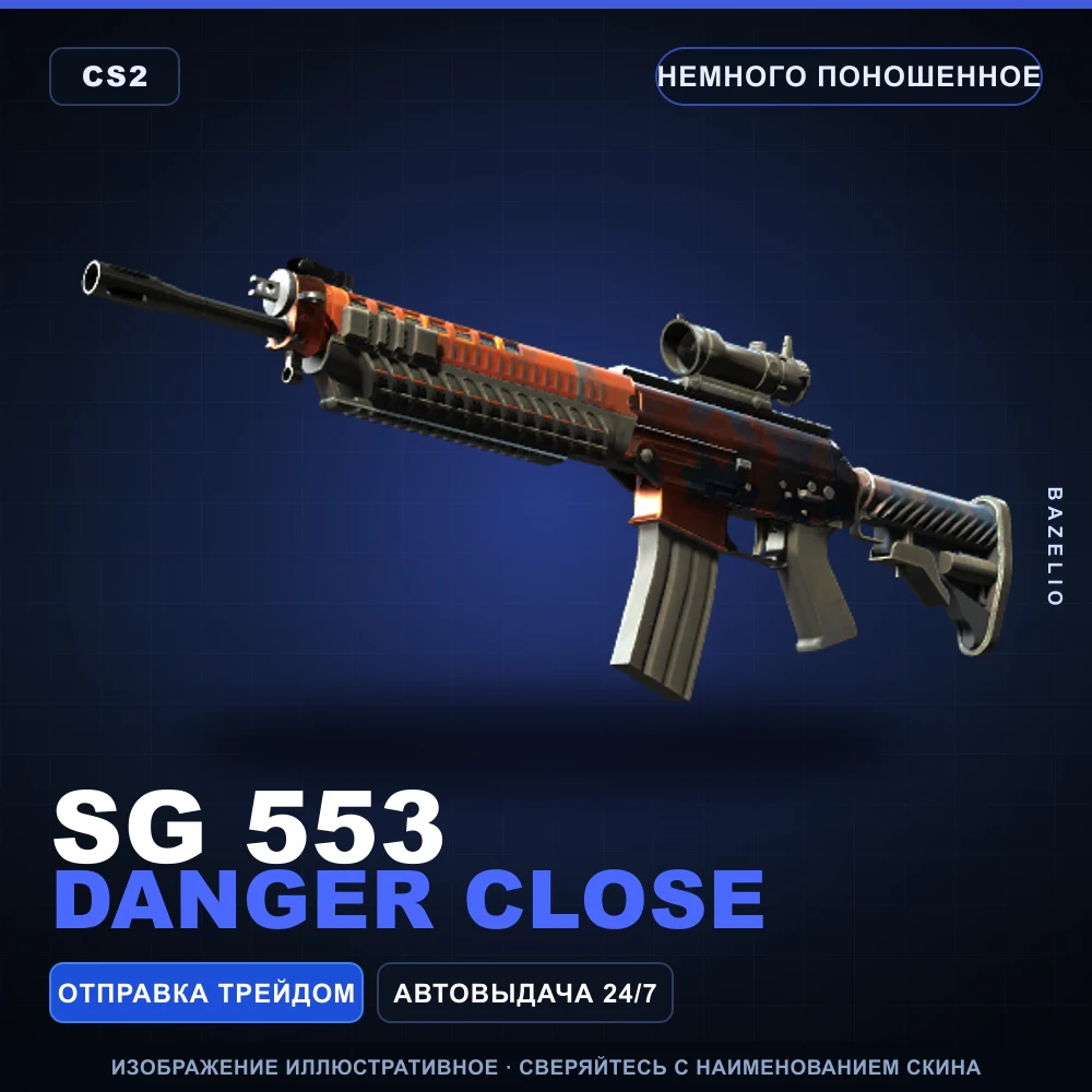 SG 553 | Danger Close | Немного поношенное