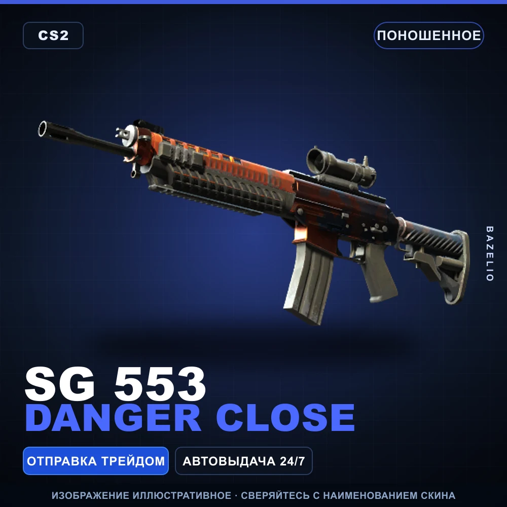 SG 553 | Danger Close | Поношенное