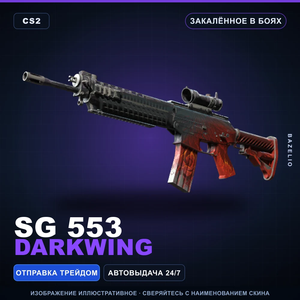 SG 553 | Darkwing | Закаленное в боях