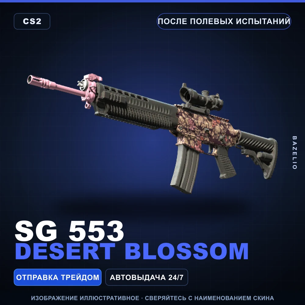 SG 553 | Desert Blossom | После полевых испытаний