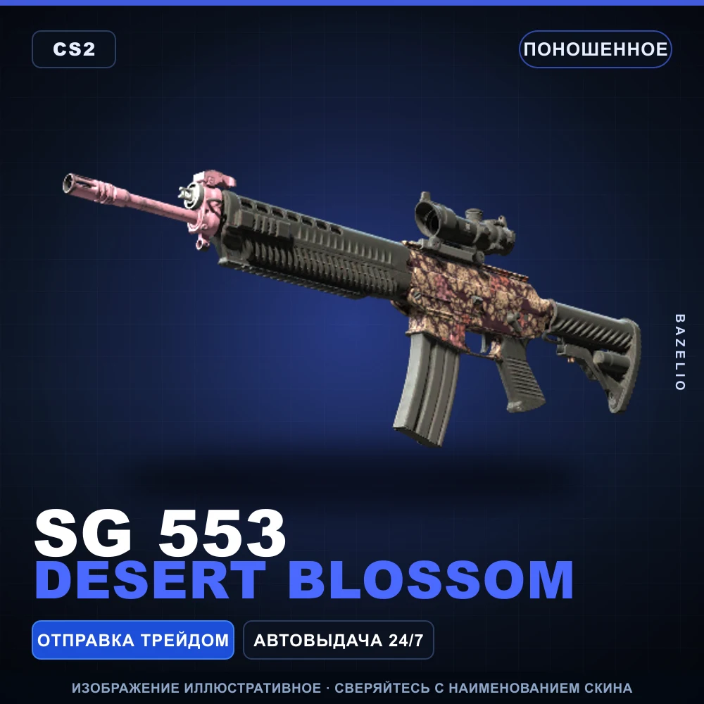 SG 553 | Desert Blossom | Поношенное