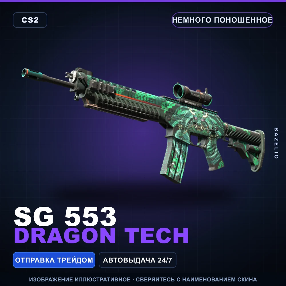 SG 553 | Dragon Tech | Немного поношенное