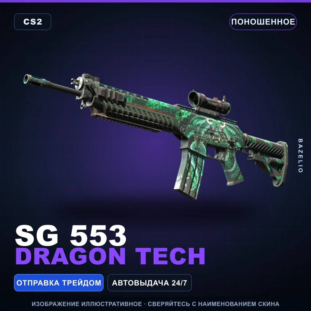 SG 553 | Dragon Tech | Поношенное