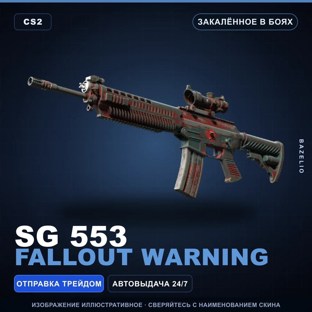 SG 553 | Fallout Warning | Закаленное в боях