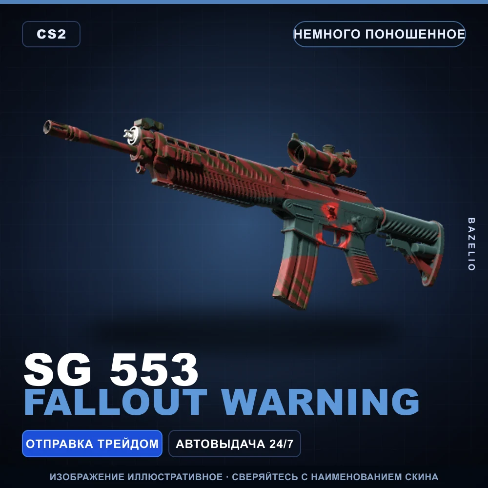 SG 553 | Fallout Warning | Немного поношенное