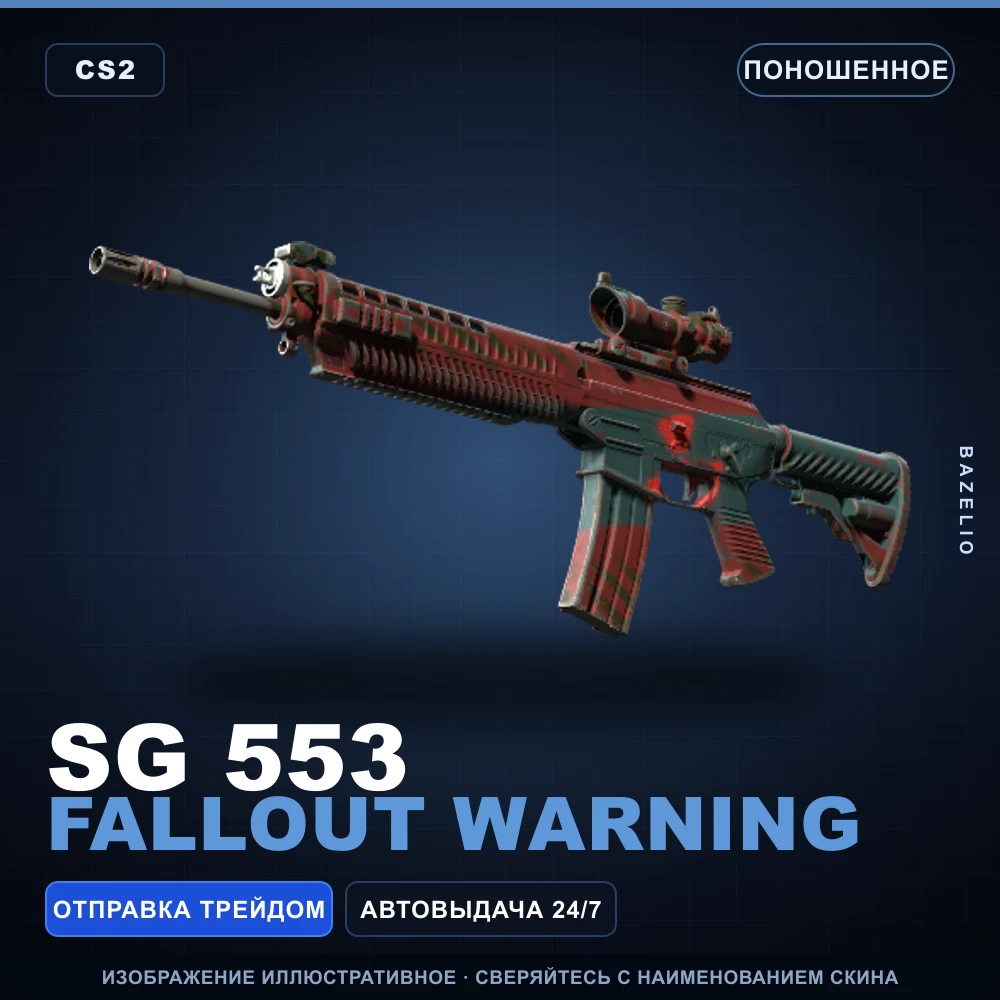 SG 553 | Fallout Warning | Поношенное