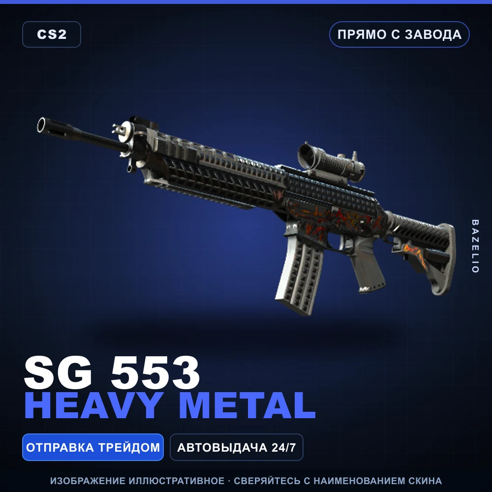 SG 553 | Heavy Metal | Прямо с завода