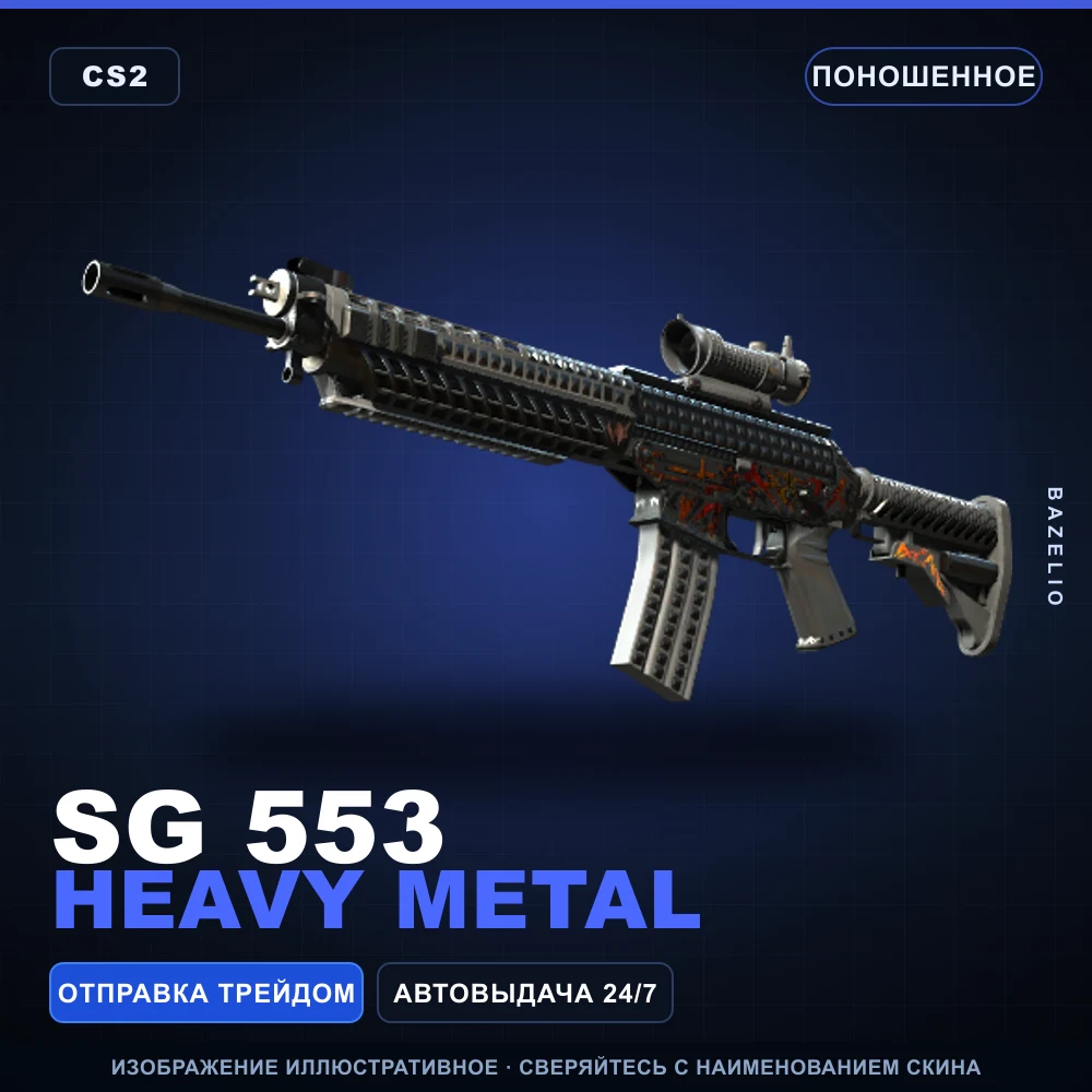SG 553 | Heavy Metal | Поношенное