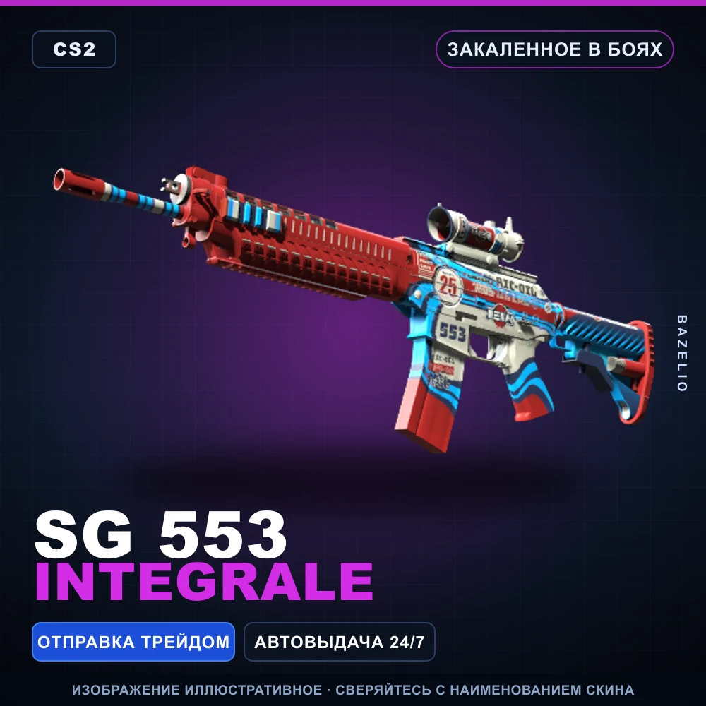 SG 553 | Integrale | Закаленное в боях