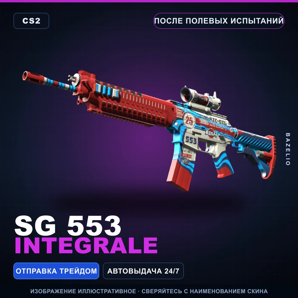 SG 553 | Integrale | После полевых испытаний