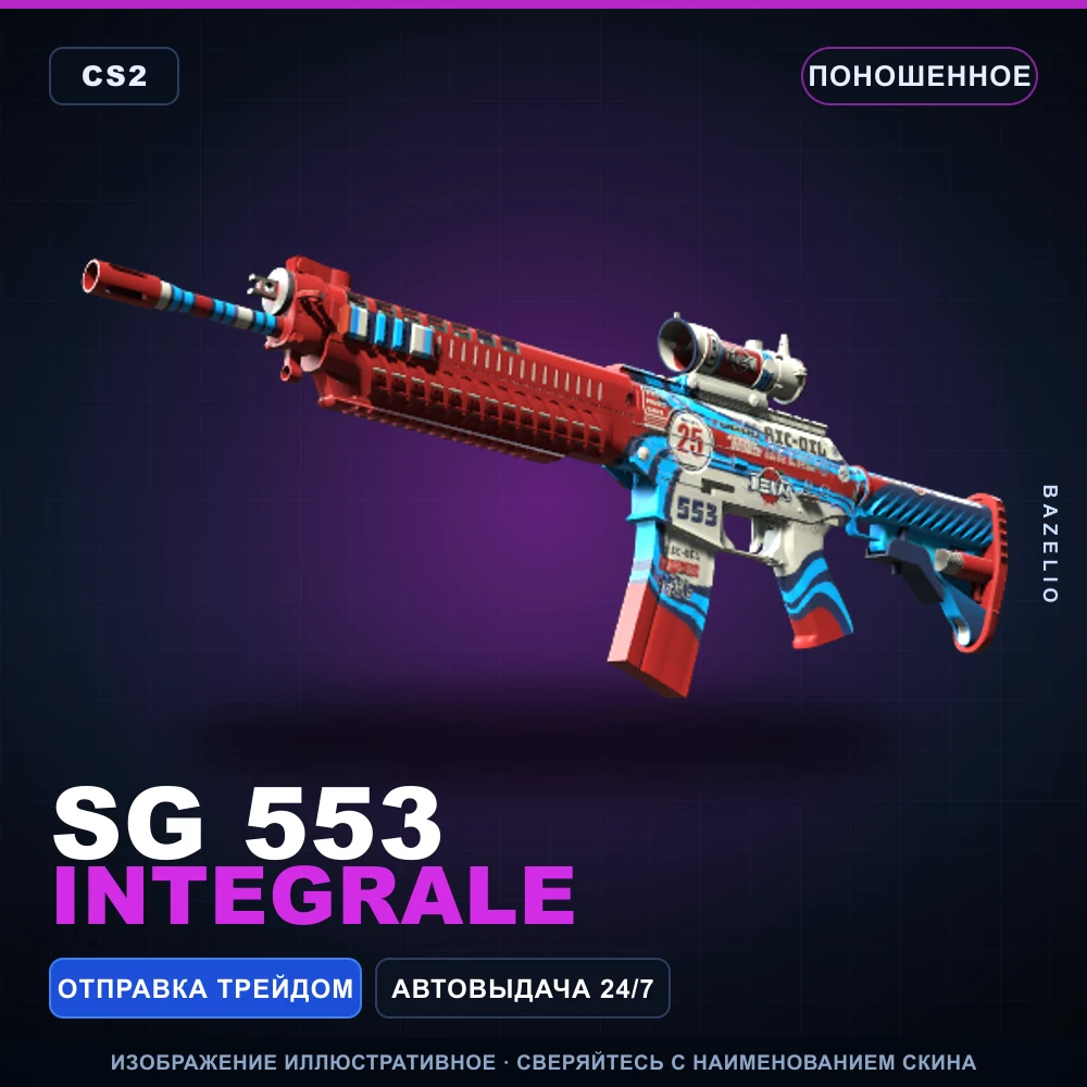 SG 553 | Integrale | Поношенное