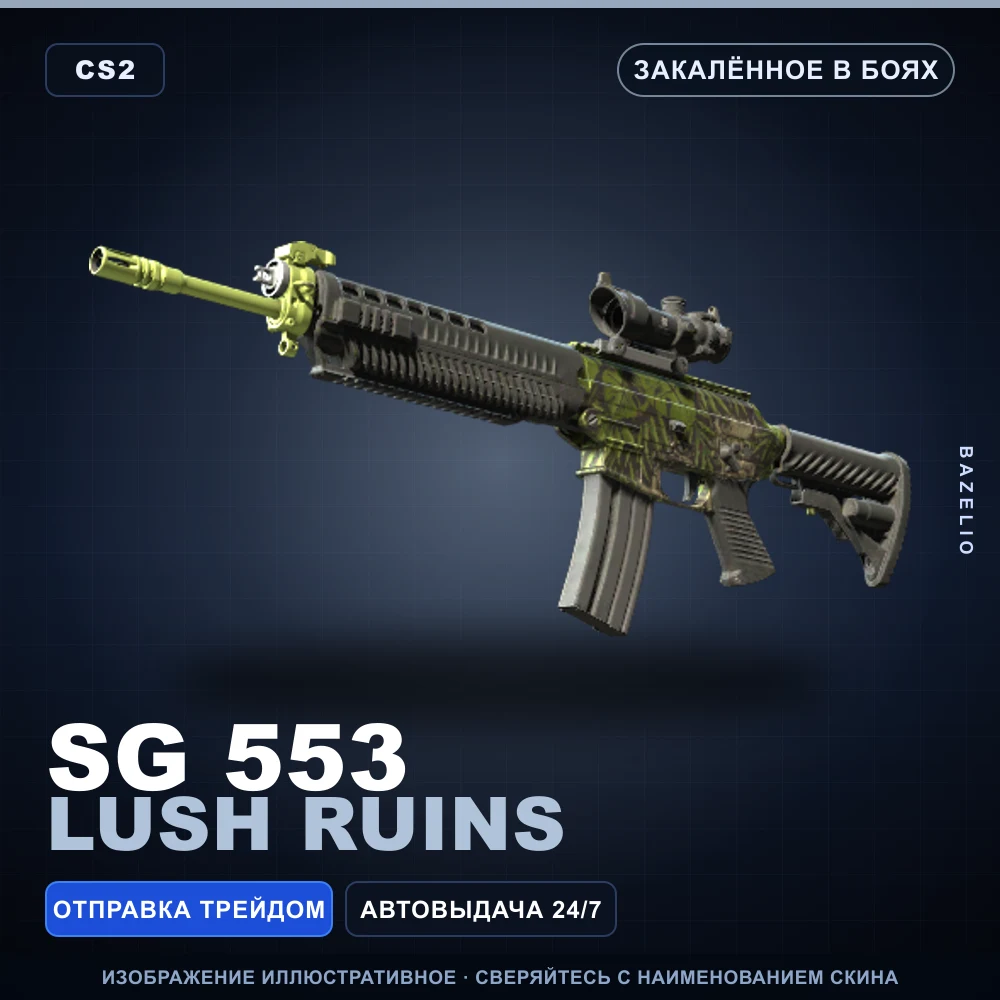 SG 553 | Lush Ruins | Закаленное в боях