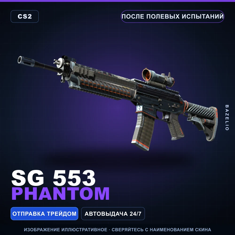 SG 553 | Phantom | После полевых испытаний