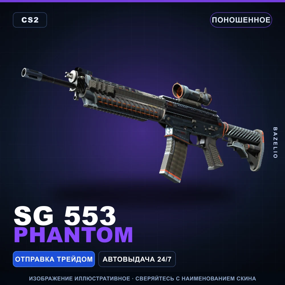 SG 553 | Phantom | Поношенное