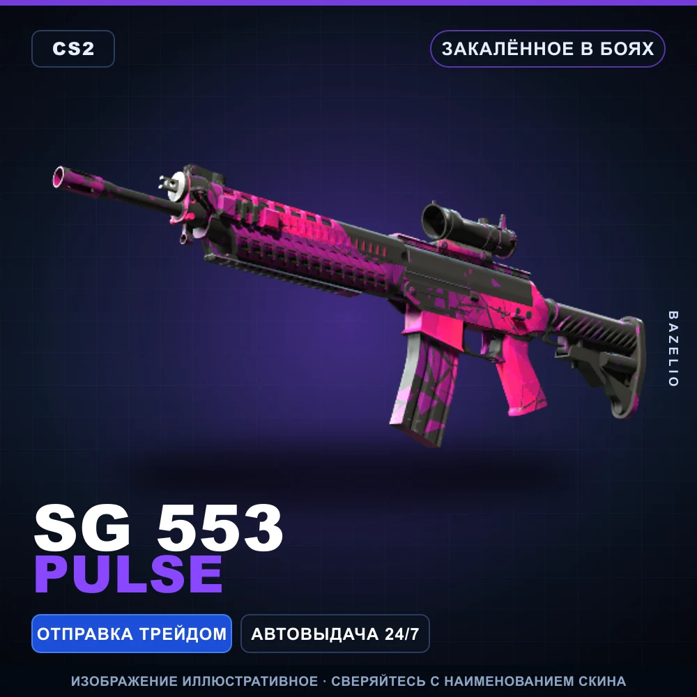 SG 553 | Pulse | Закаленное в боях
