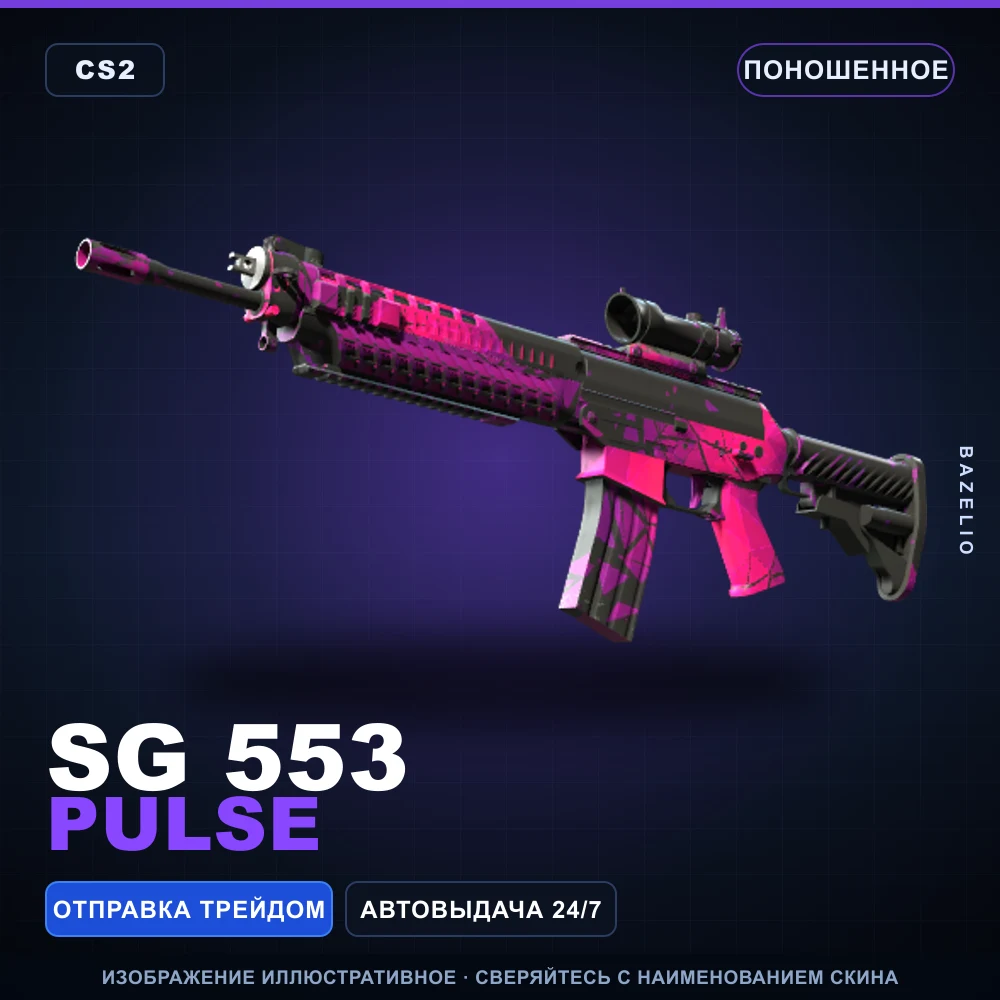 SG 553 | Pulse | Поношенное