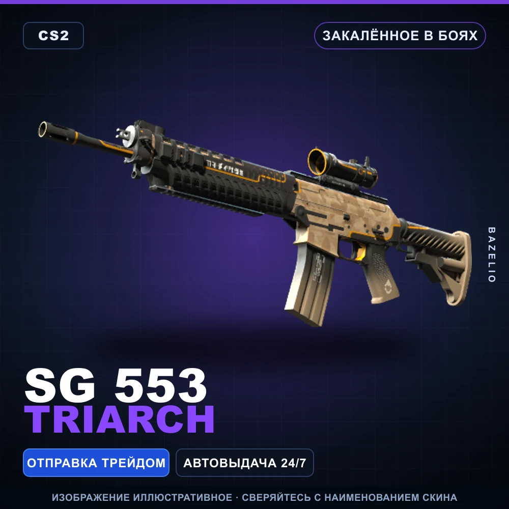 SG 553 | Triarch | Battle-Scarred
