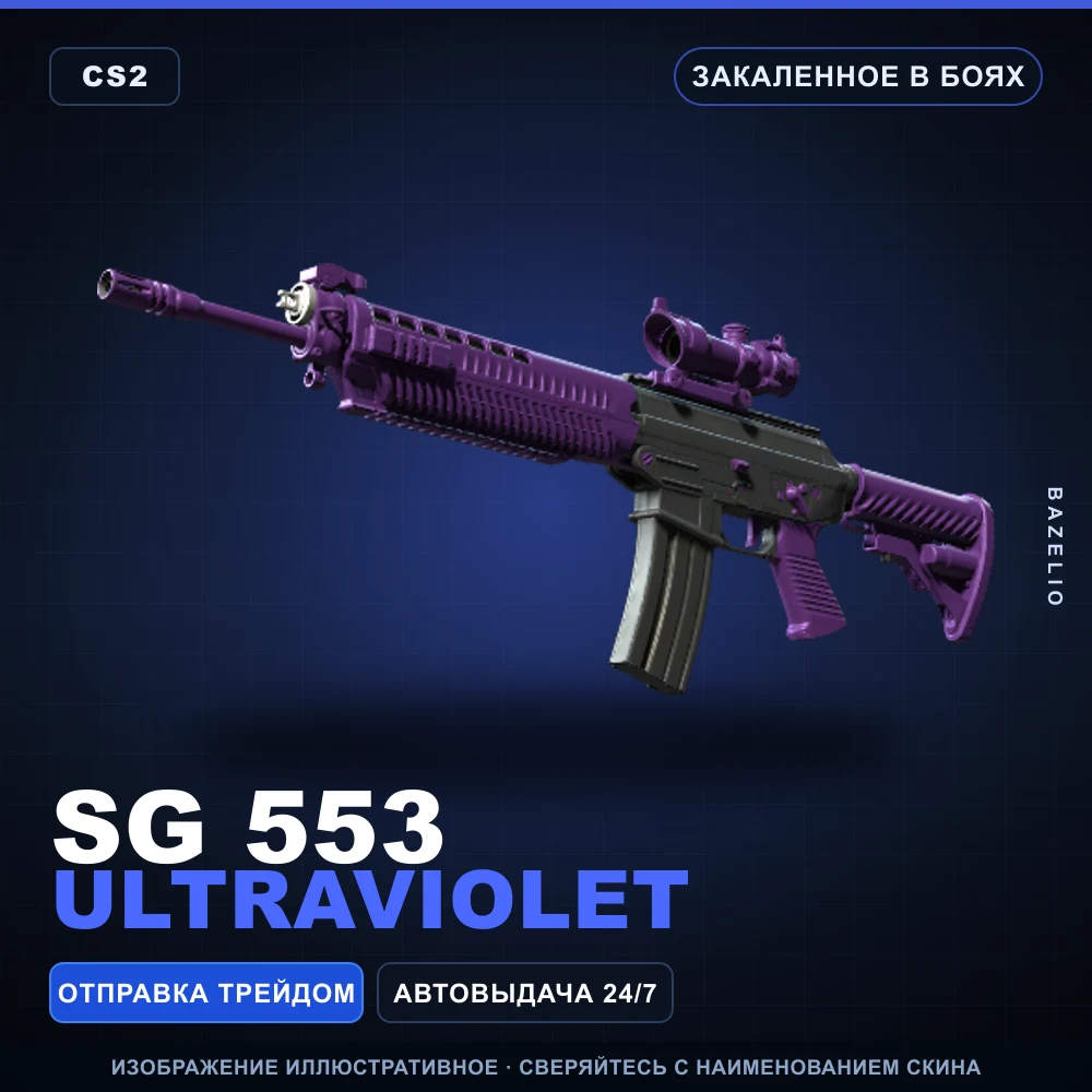 SG 553 | Ultraviolet | Закаленное в боях