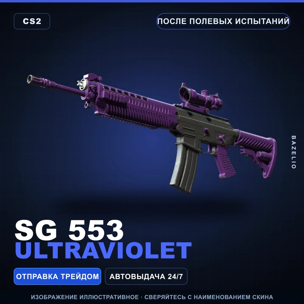 SG 553 | Ultraviolet | После полевых испытаний