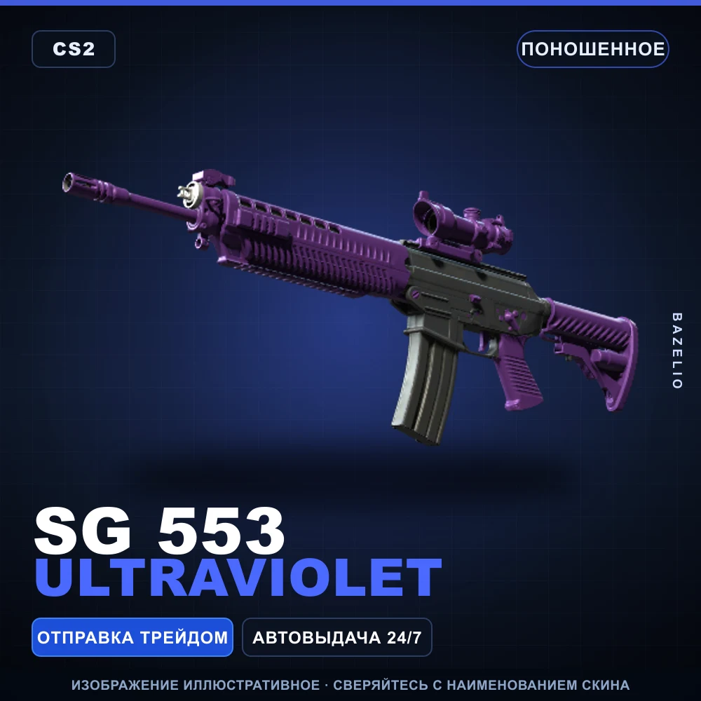 SG 553 | Ultraviolet | Поношенное