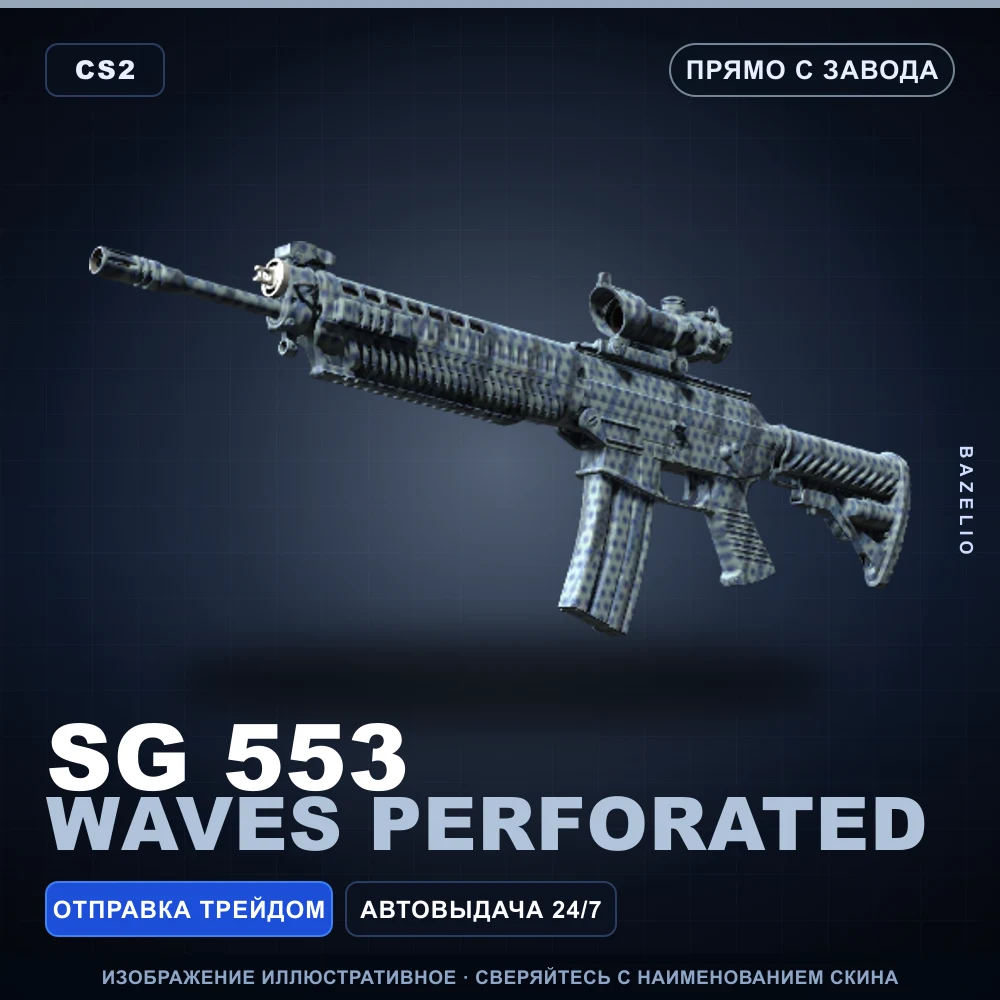 SG 553 | Waves Perforated | Прямо с завода