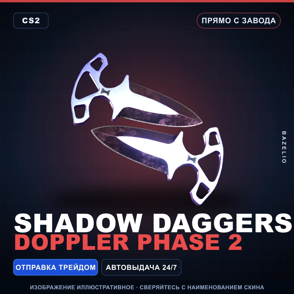 ★ Shadow Daggers | Doppler Phase 2 | Прямо с завода