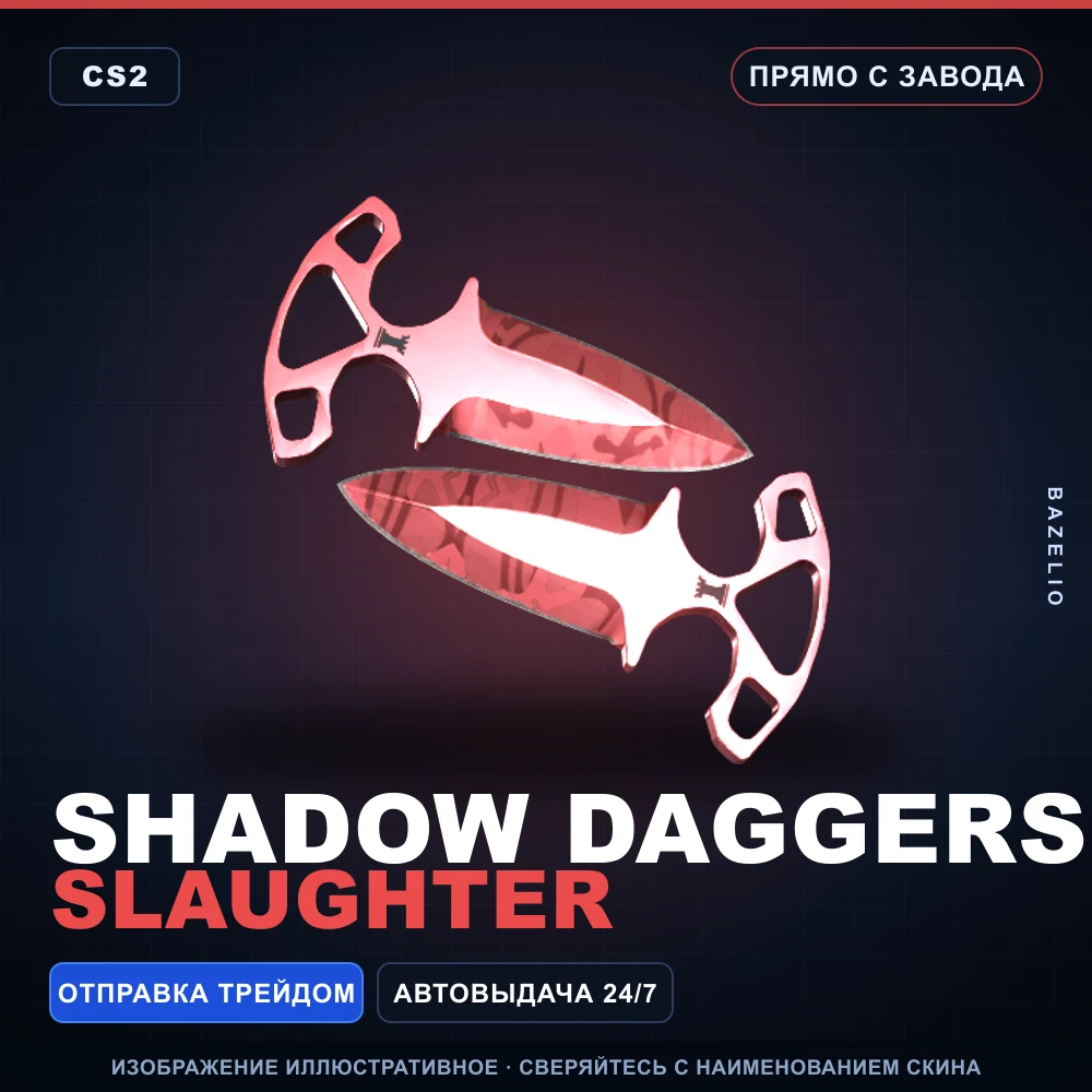 ★ Shadow Daggers | Slaughter | Прямо с завода