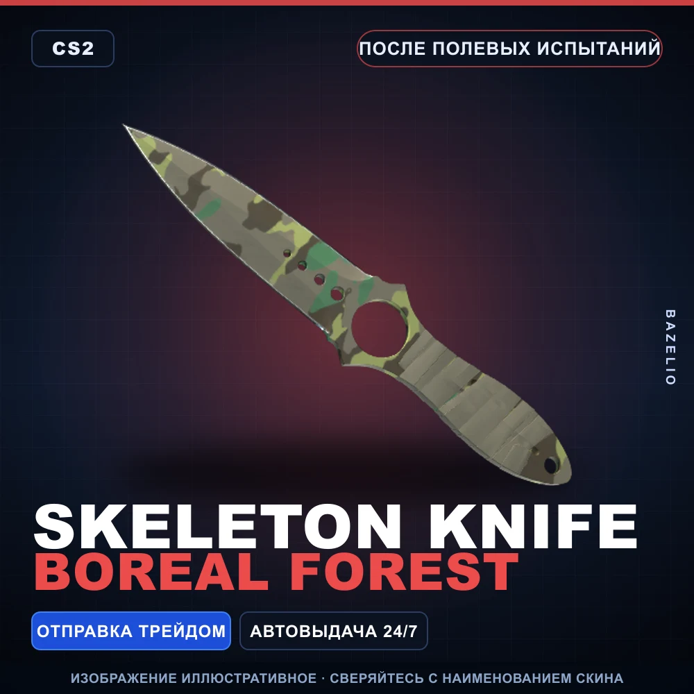 ★ Skeleton Knife | Boreal Forest | После полевых испытаний