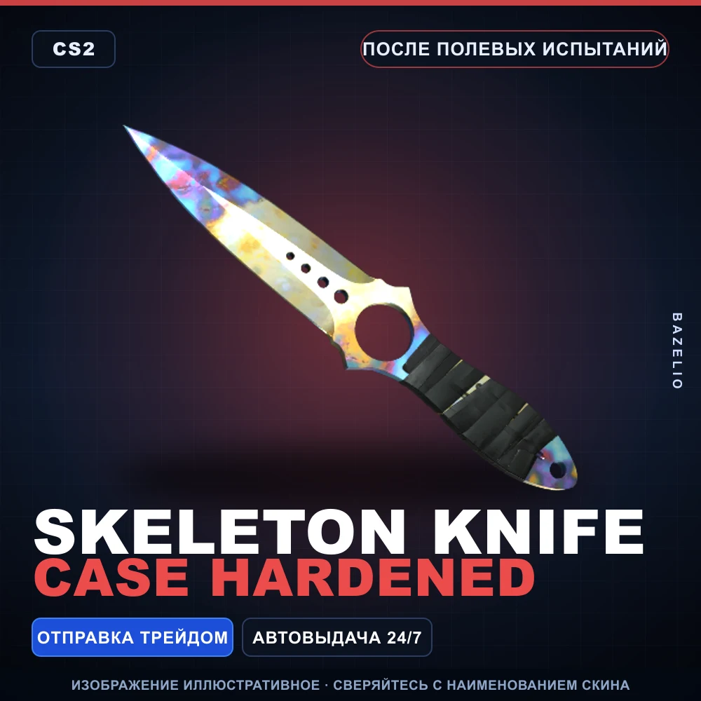 ★ Skeleton Knife | Case Hardened | После полевых испытаний