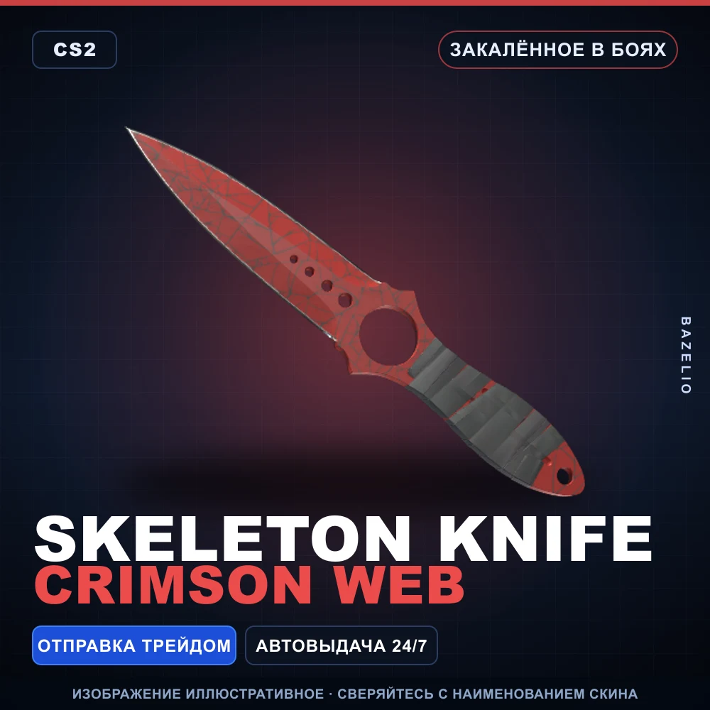 ★ Skeleton Knife | Crimson Web | Закаленное в боях