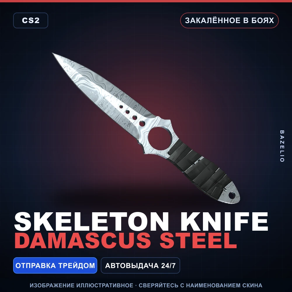 ★ Skeleton Knife | Damascus Steel | Закаленное в боях