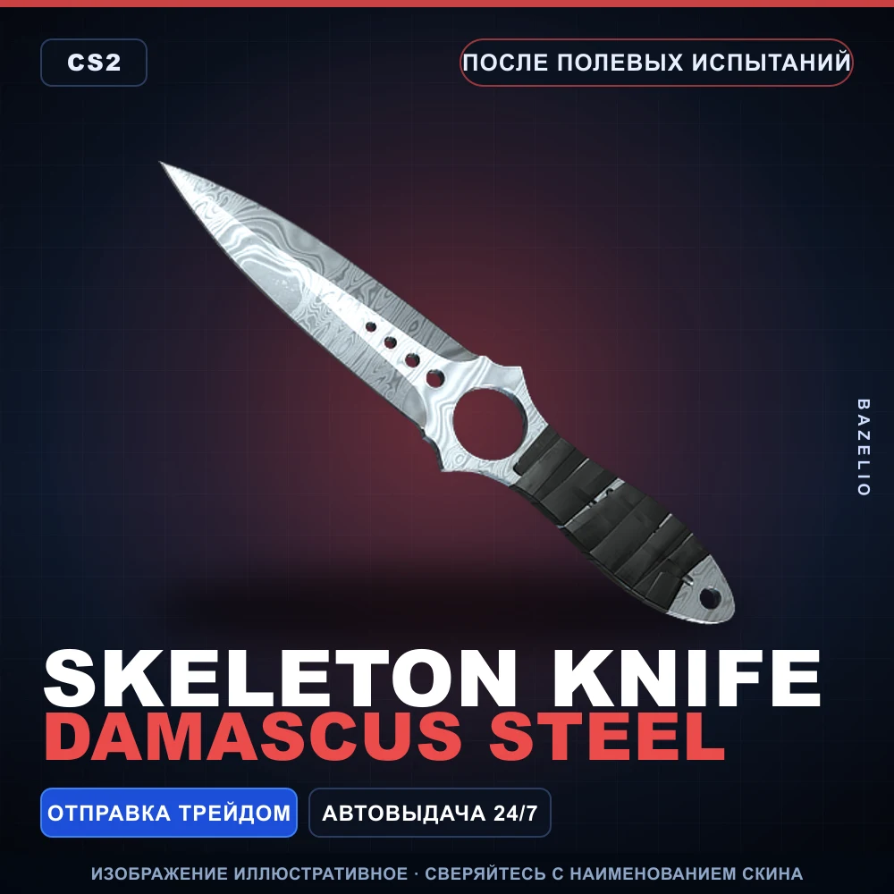 ★ Skeleton Knife | Damascus Steel | После полевых испытаний